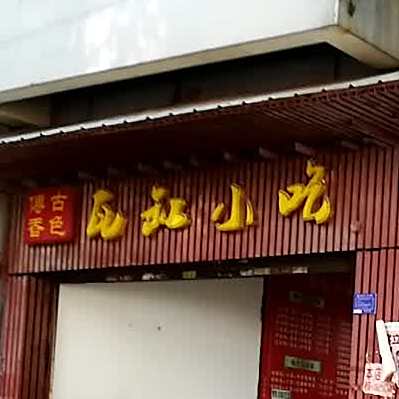 瓦岗小迟