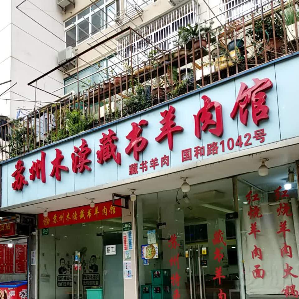 苏州木渎藏书羊肉馆国和店