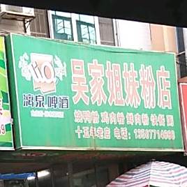 吴家姐妹粉店