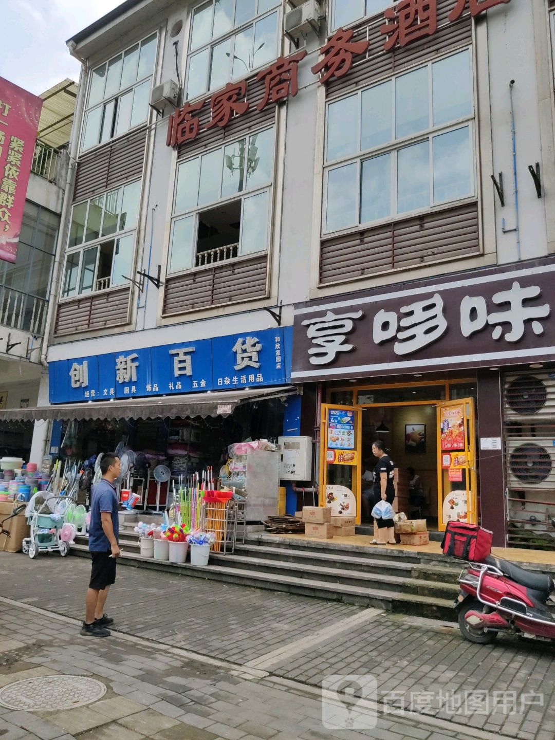创心百货(和欣家园店)