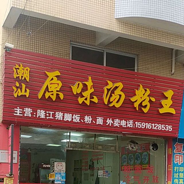 潮汕肠粉(永朝路)