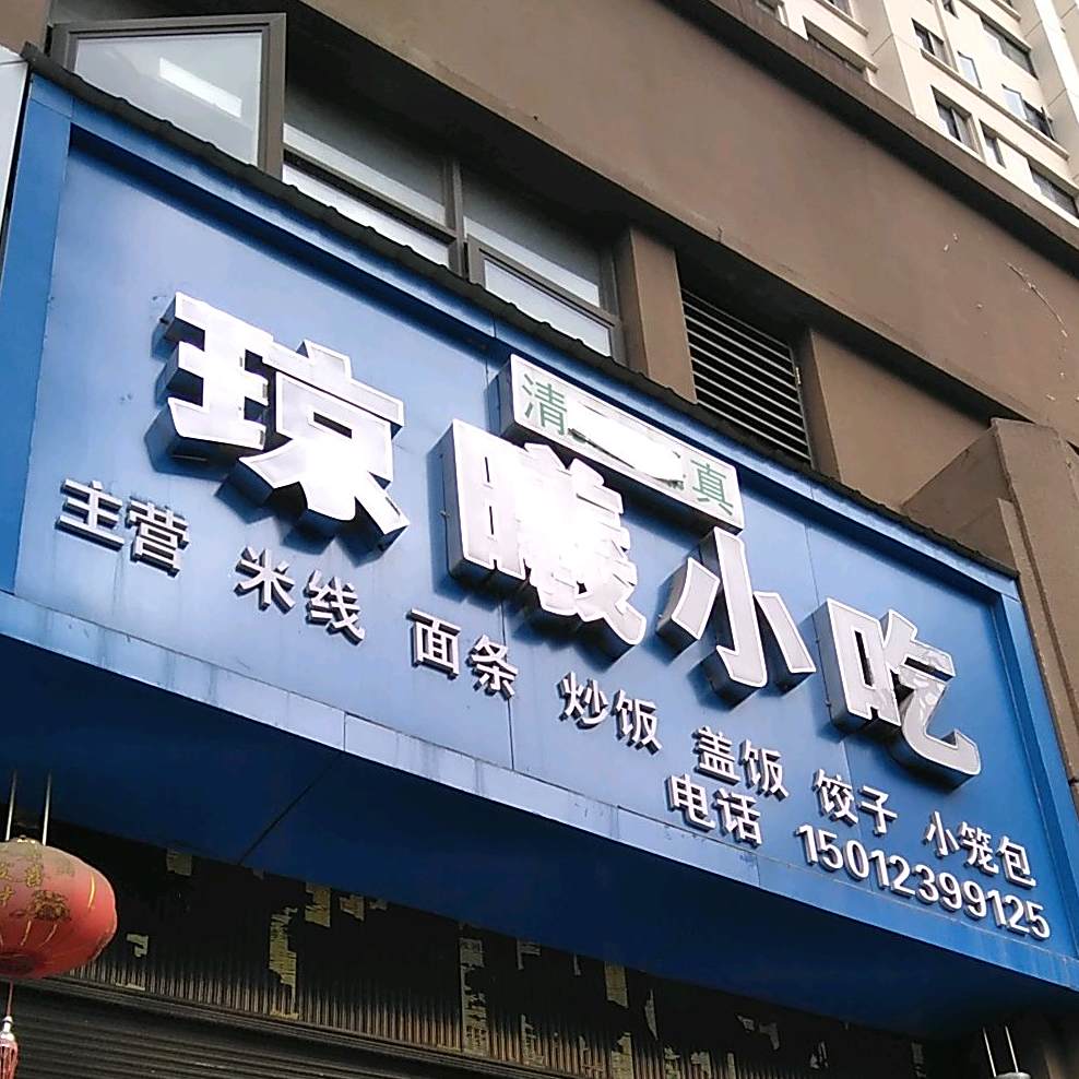 琼曦小迟(龙韵雅苑南苑店)