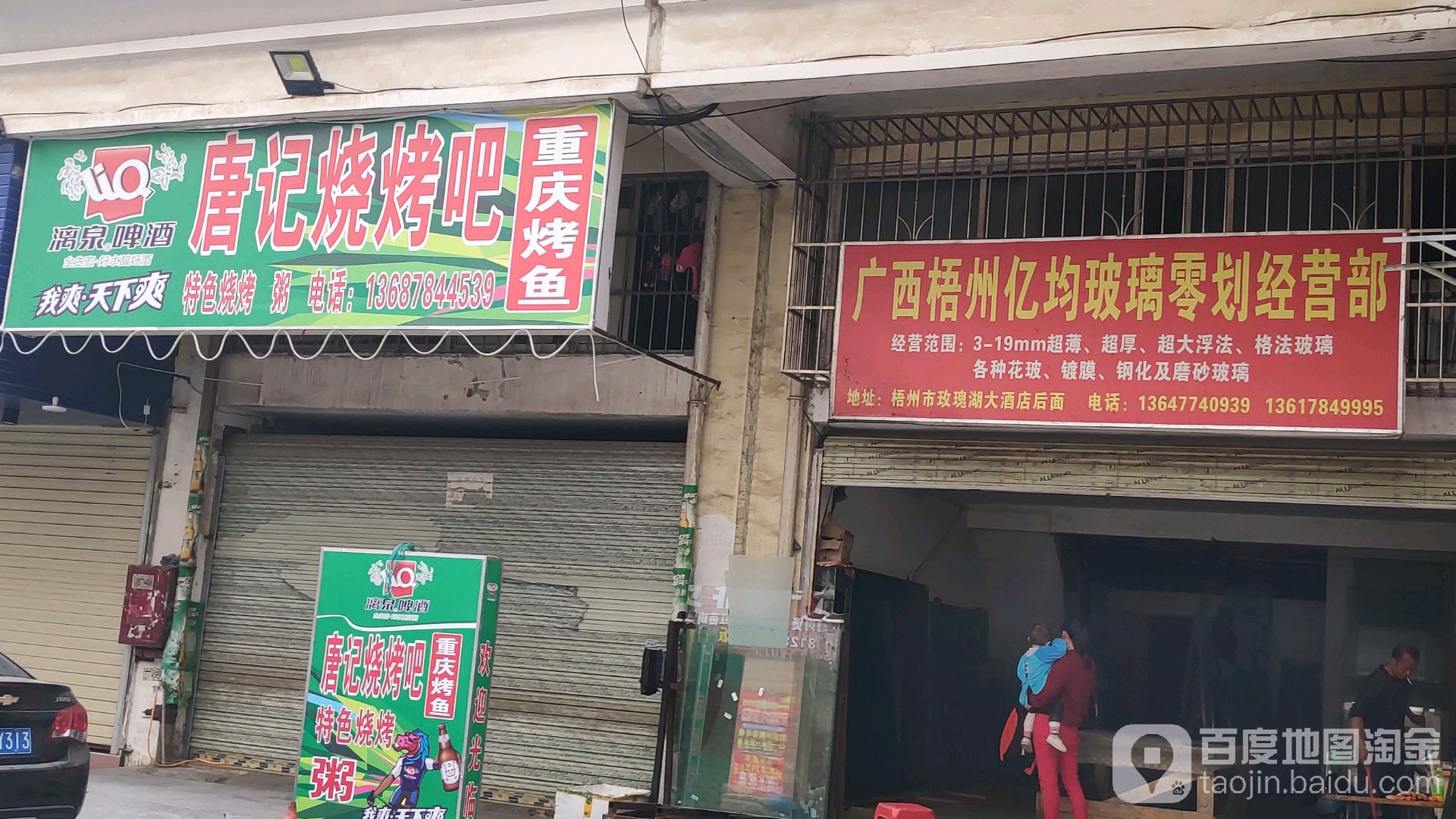 唐记烧烤店