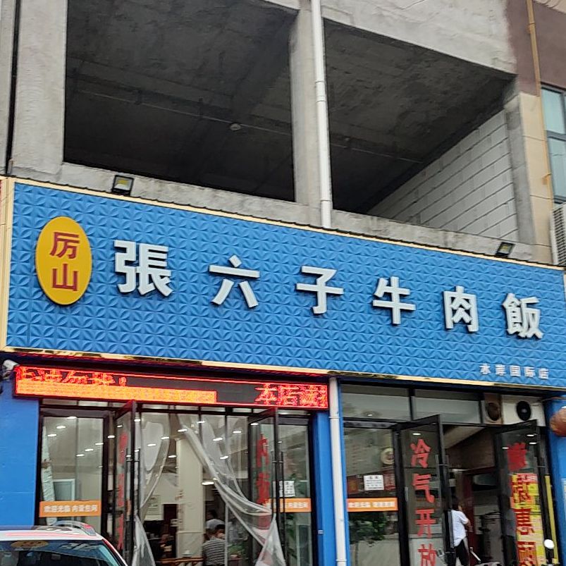 厉山张六子牛肉饭(水岸国际店)