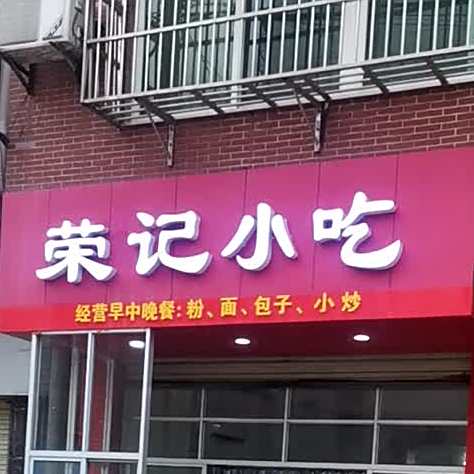 荣记小吃(赤壁北路店)