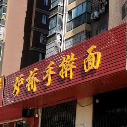 炉桥手擀面(清风路店)