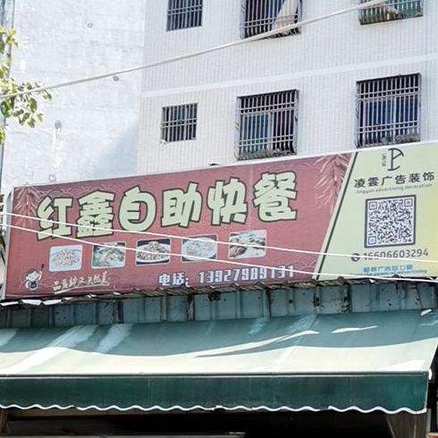 红鑫自助快餐