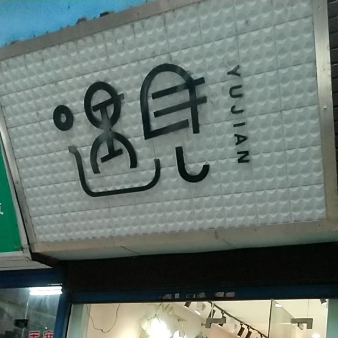 遇见