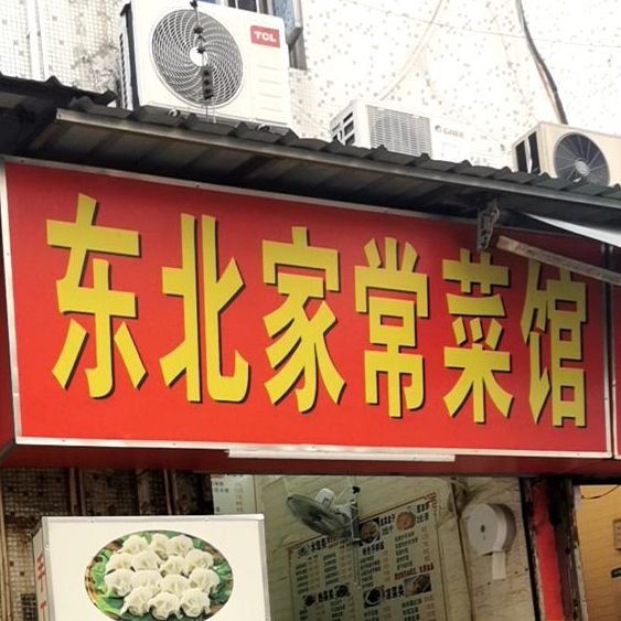 东北家常菜馆