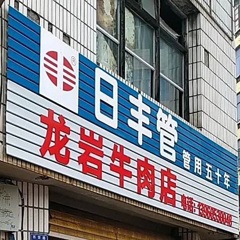 龙岩牛肉店(西营路店)