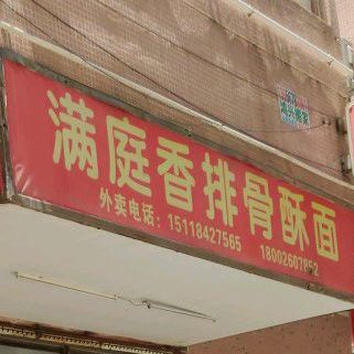 满庭香排骨酥面