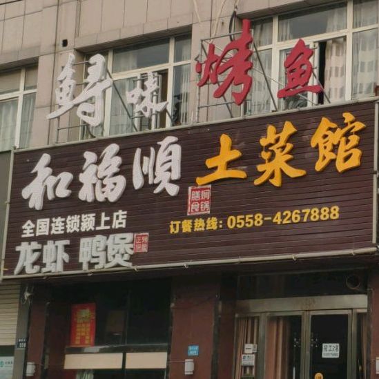 和福顺徽菜馆(顺河北路店)