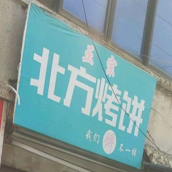 正宗北方烤饼