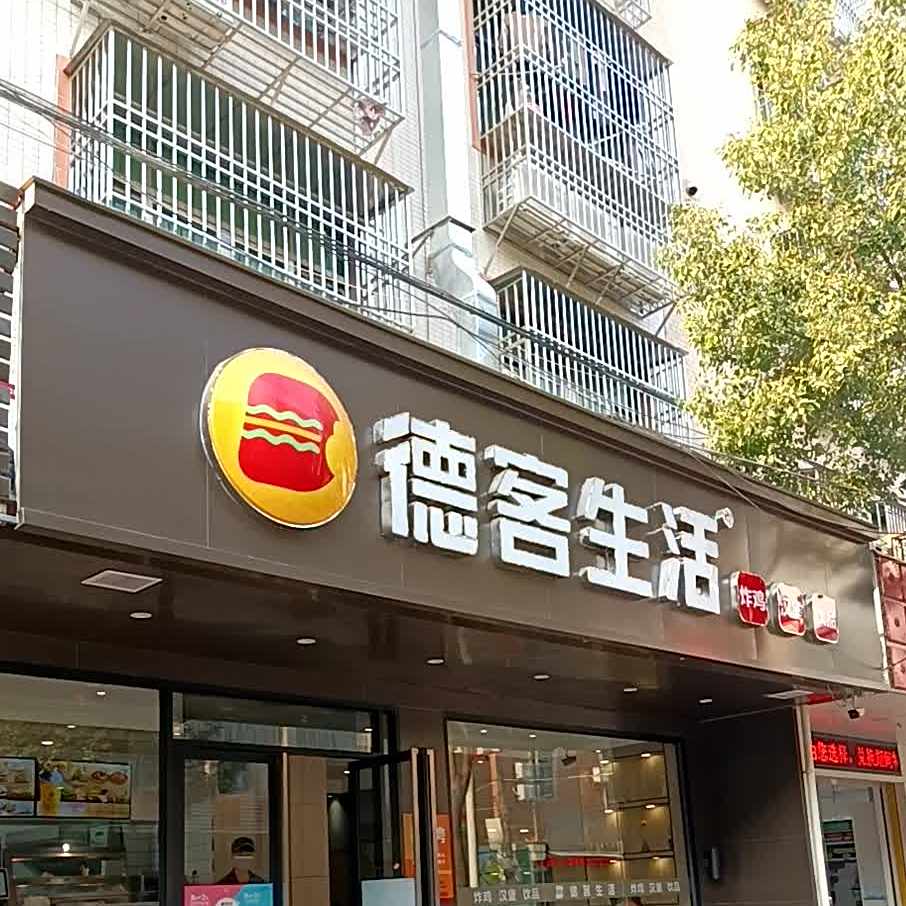 德客生活·中国汉堡(滨海店)