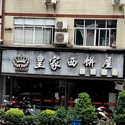 皇家西饼舞(X191店)