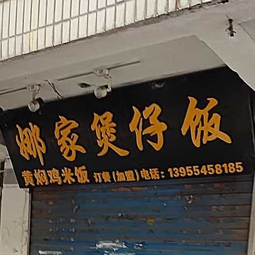 娜家煲子饭