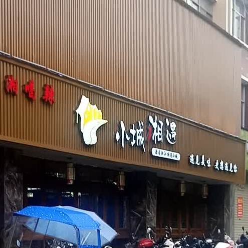 小城湘遇(晋湖路店)