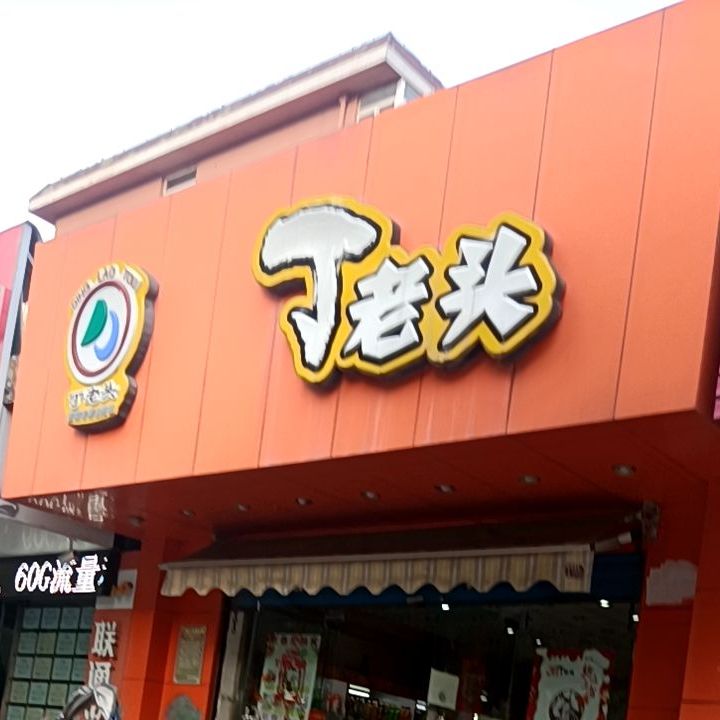 丁头鱼馆(解放二路店)