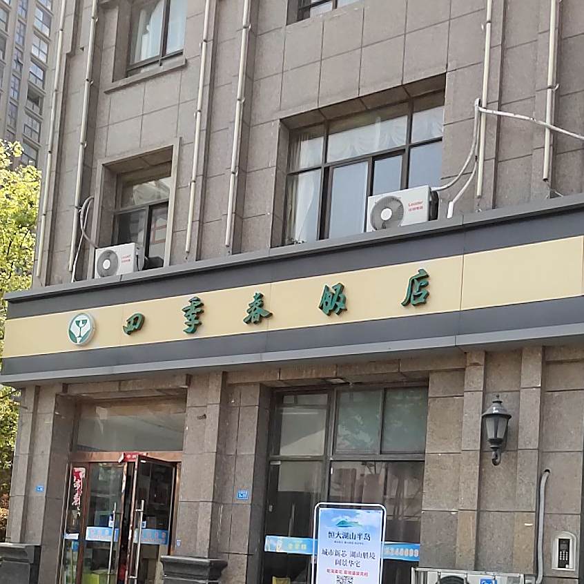四季春饭店(劳动西巷店)