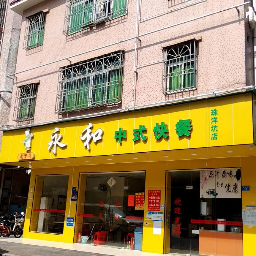 老字号永和中式快餐(珠洋坑店)