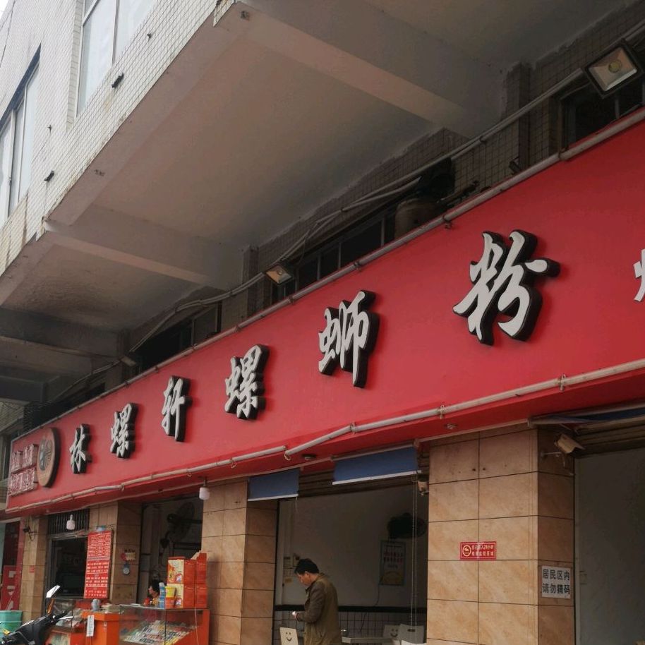 林螺轩螺si粉(河西店)