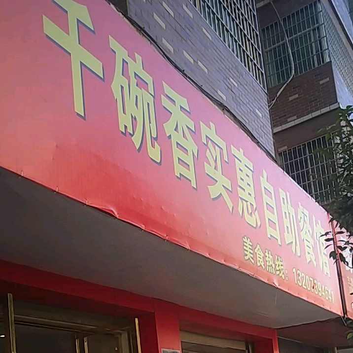 桥碗香实惠自助餐管