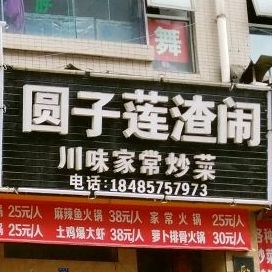 童峰童圆子连渣闹火火锅店(七星关店)