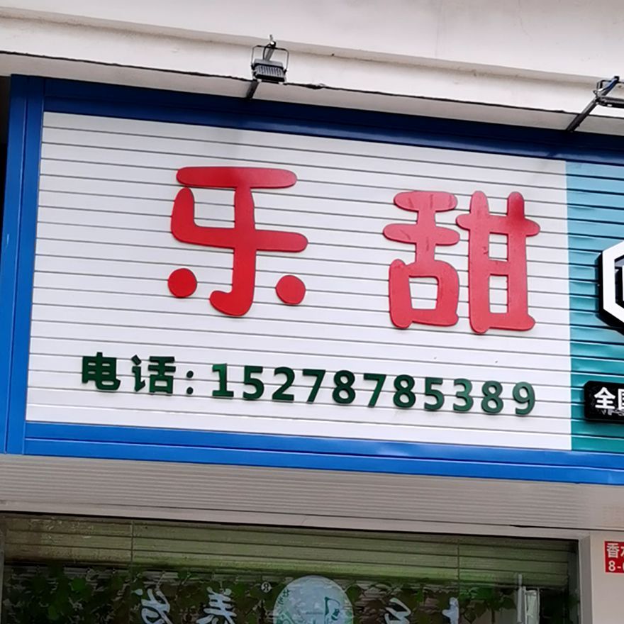 乐甜烘焙(水岸蓝都店)