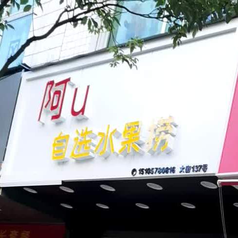 阿u自选水果捞