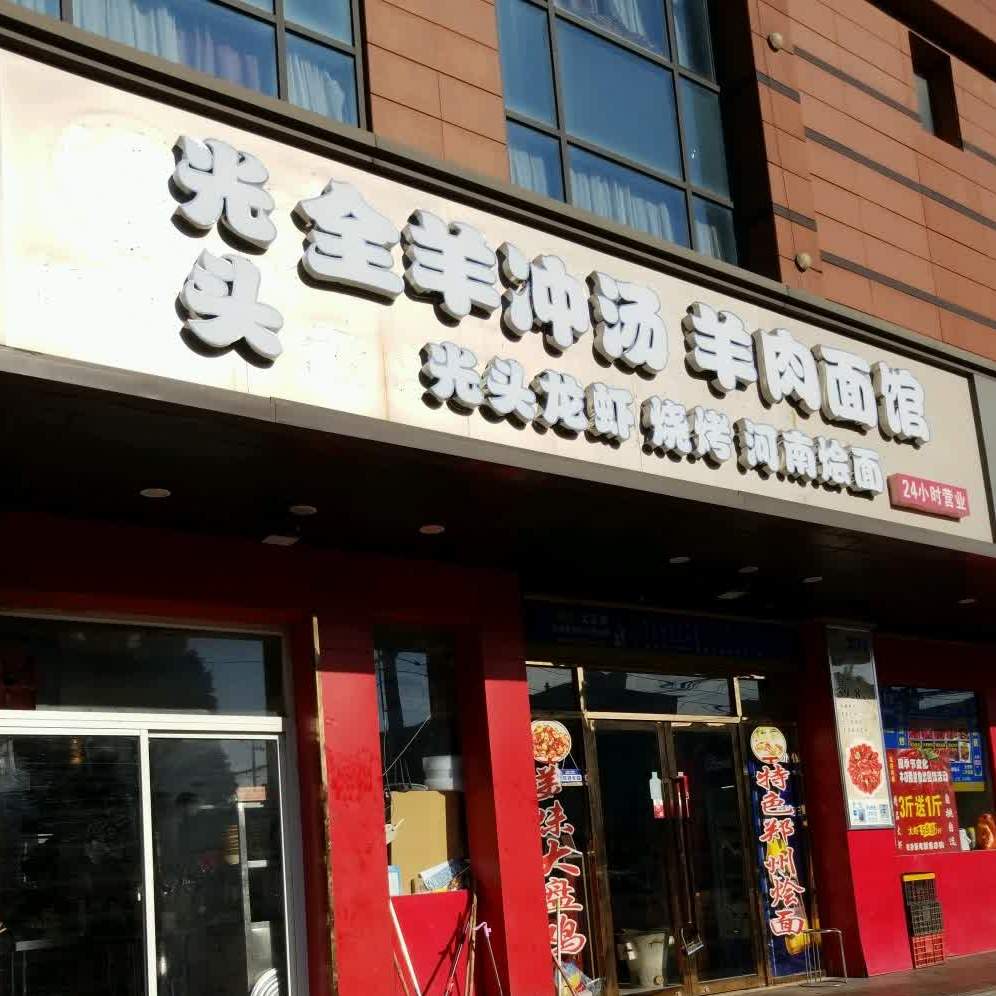 关头全羊冲汤羊肉面馆(高平路店)