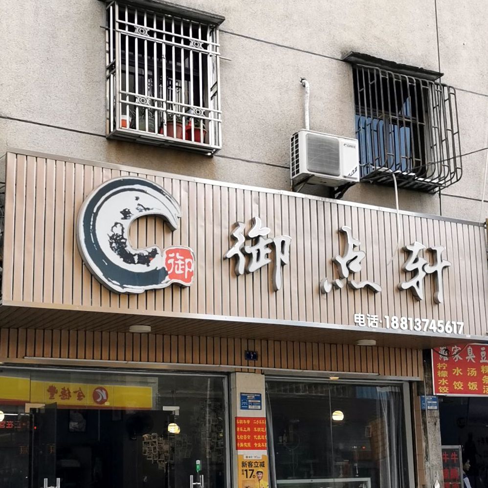 御点轩(环城路店)