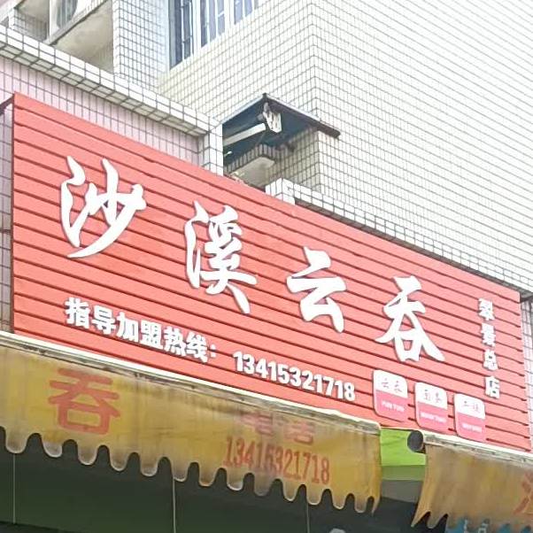 沙溪云吞(翠景店)
