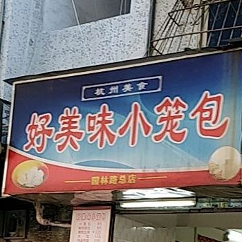 好美味小笼包(园林路总店)