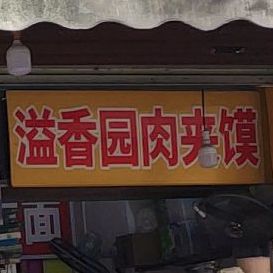 溢香园肉夹馍凉皮(星湖路店)