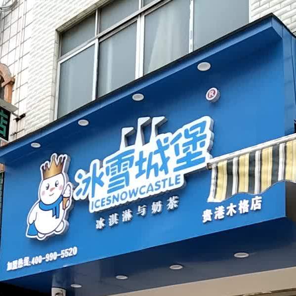 冰雪城堡(贵港木格店)
