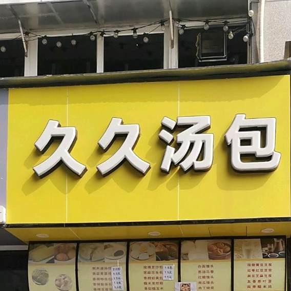 久久汤包(金成时代家园店)