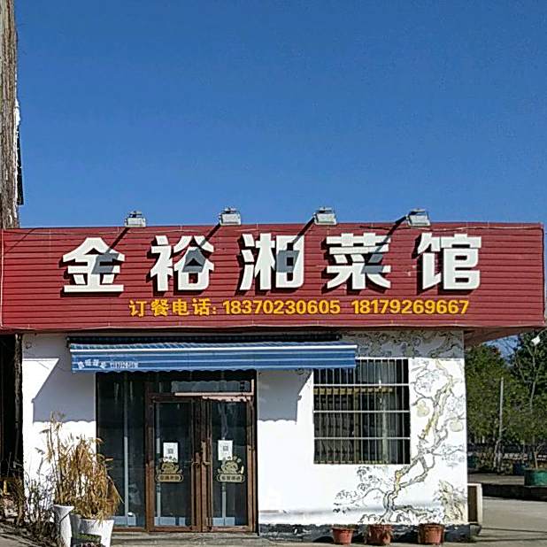 金裕湘菜馆