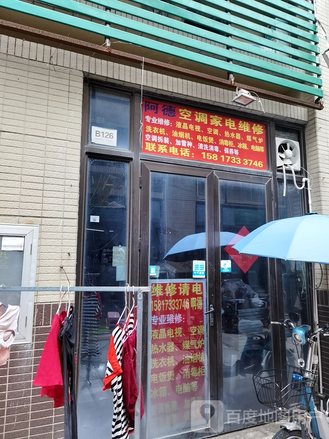 阿德空调家电维修部