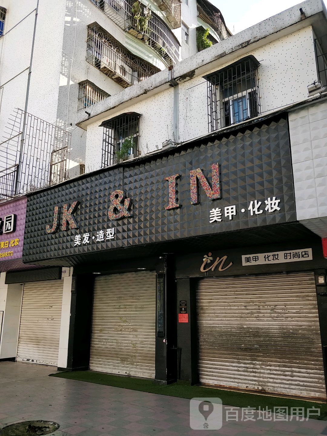 IN美甲·化妆