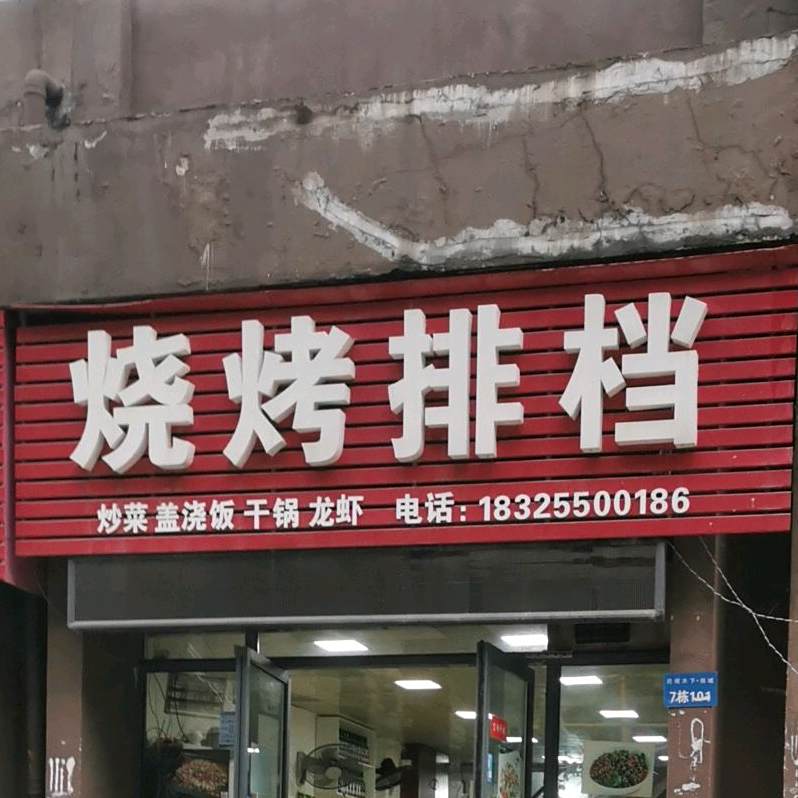 老周排档烧烤龙虾(达观天下店)