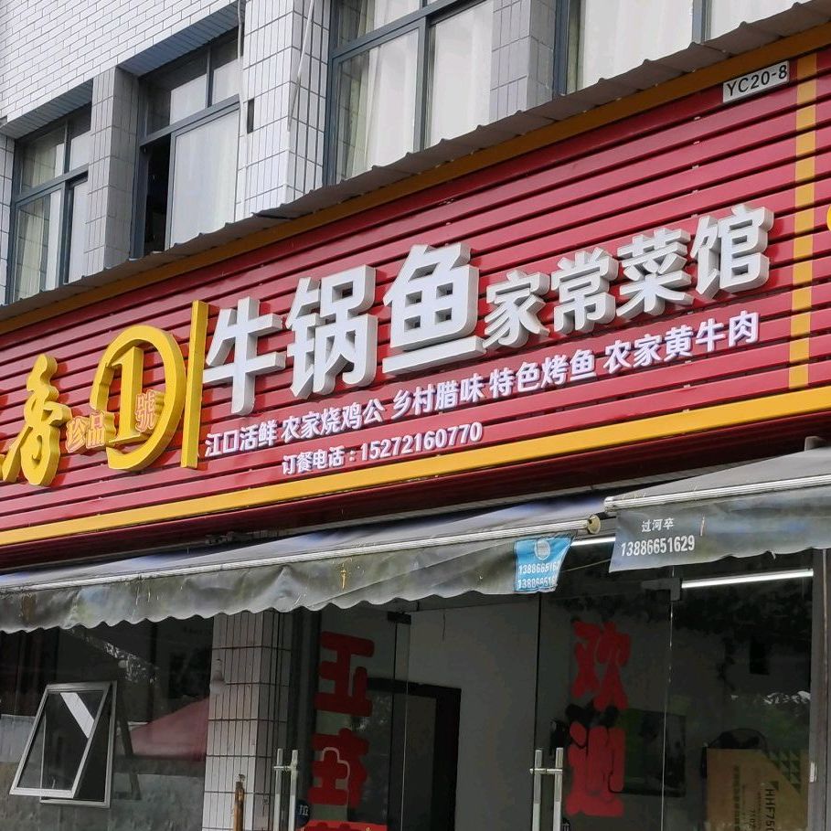 牛锅鱼家常菜馆