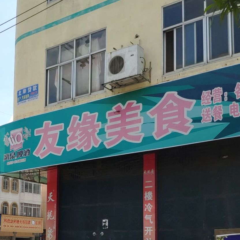 逢缘美食(教育路店)