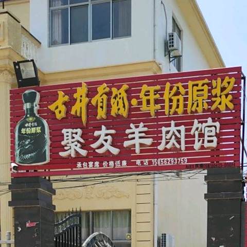 聚友羊肉馆