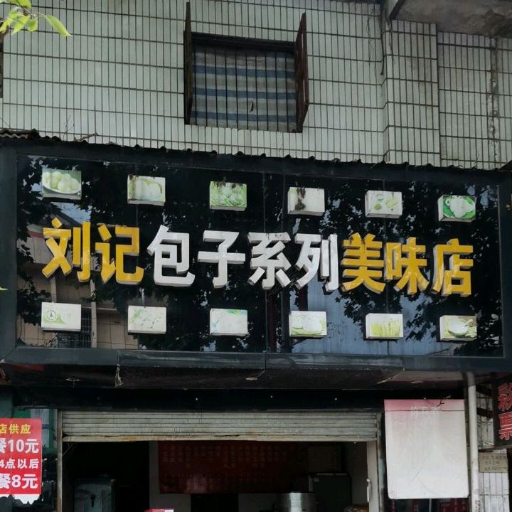 刘记包子系列美味商店