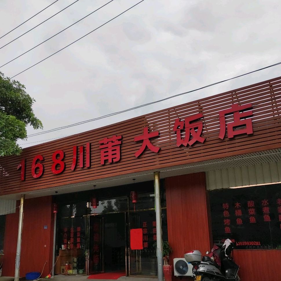 168川莆大饭店