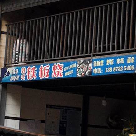韩式钢板烧(建设巷店)