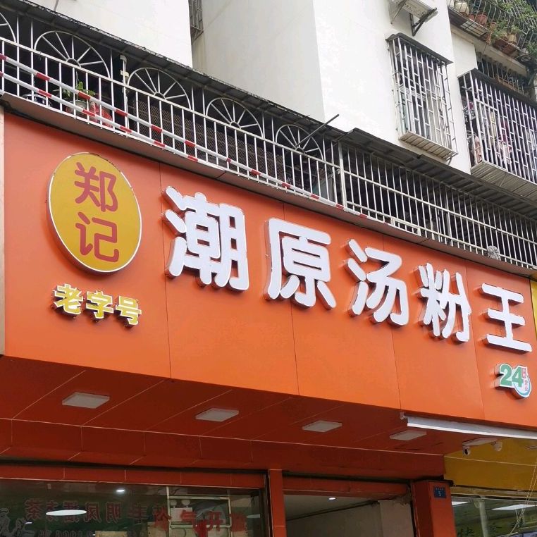 郑记潮原汤粉王(西乡店)
