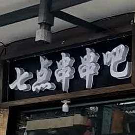 七点串串吧