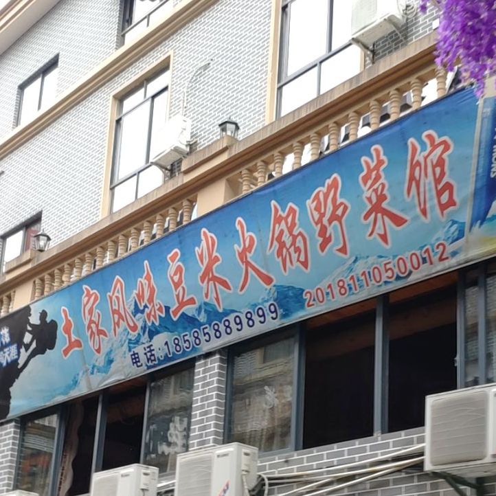 土家风味豆米火锅(镇宁店)