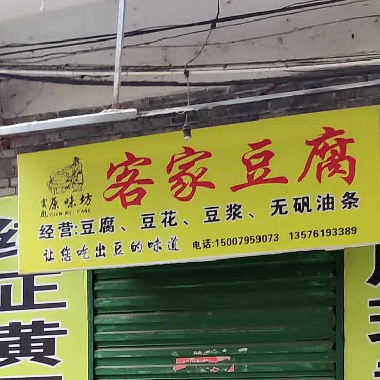 客家豆腐